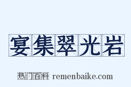 宴集翠光岩是什么意思的图片